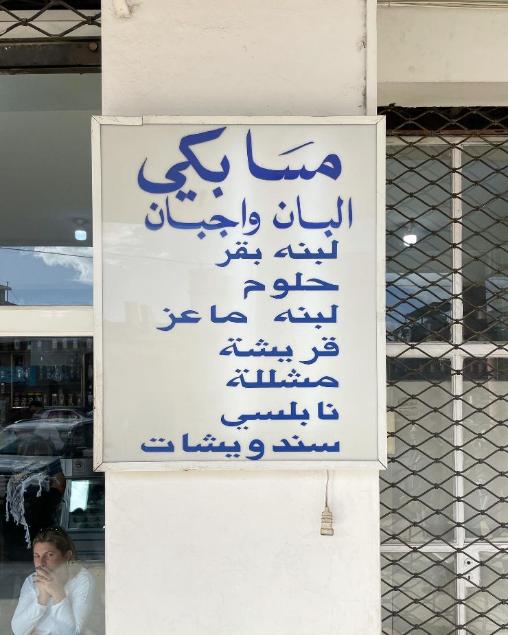 Beirut Old Restaurant - Masa Beki