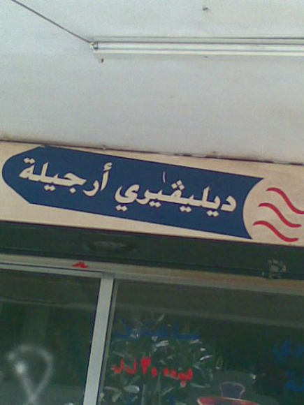 Only in Lebanon