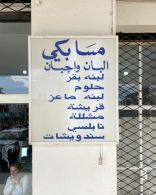 Beirut Old Restaurant - Masa Beki