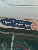 Only in Lebanon